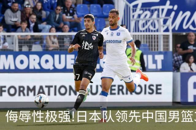 侮辱性极强!日本队领先中国男篮35分,替补球员冲中国队做哭鼻子嘲讽