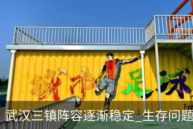 武汉三镇阵容逐渐稳定 生存问题基本得到解决