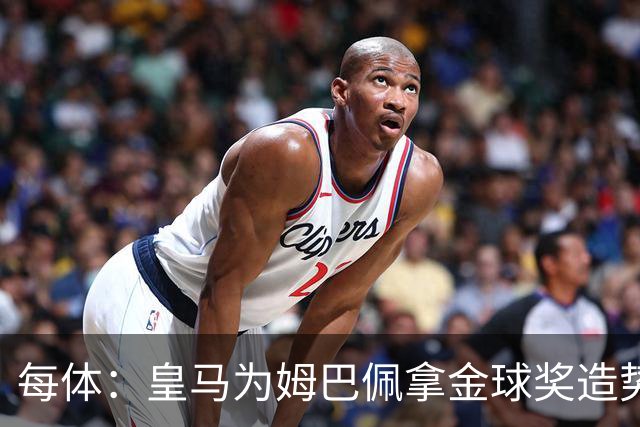 每体：皇马为姆巴佩拿金球奖造势，但他上个重要冠军是18年世界杯