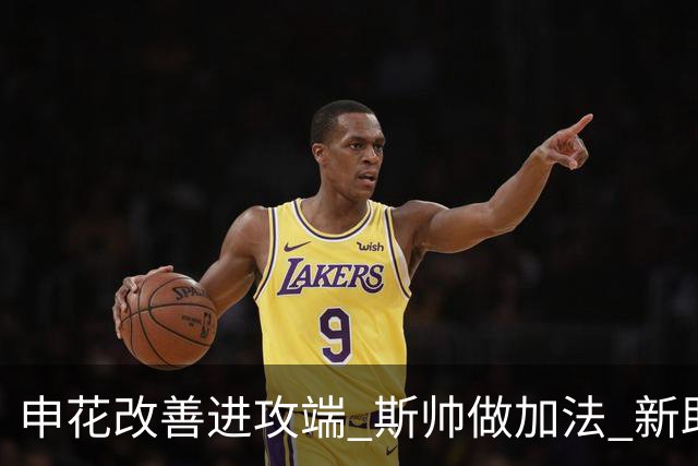 申花改善进攻端 斯帅做加法 新助教曾是俄超传奇射手