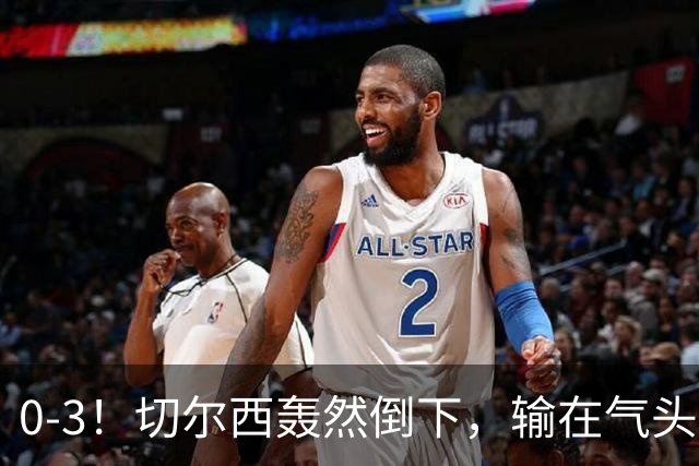 0-3！切尔西轰然倒下，输在气头上，以前捧得高，现在摔得重